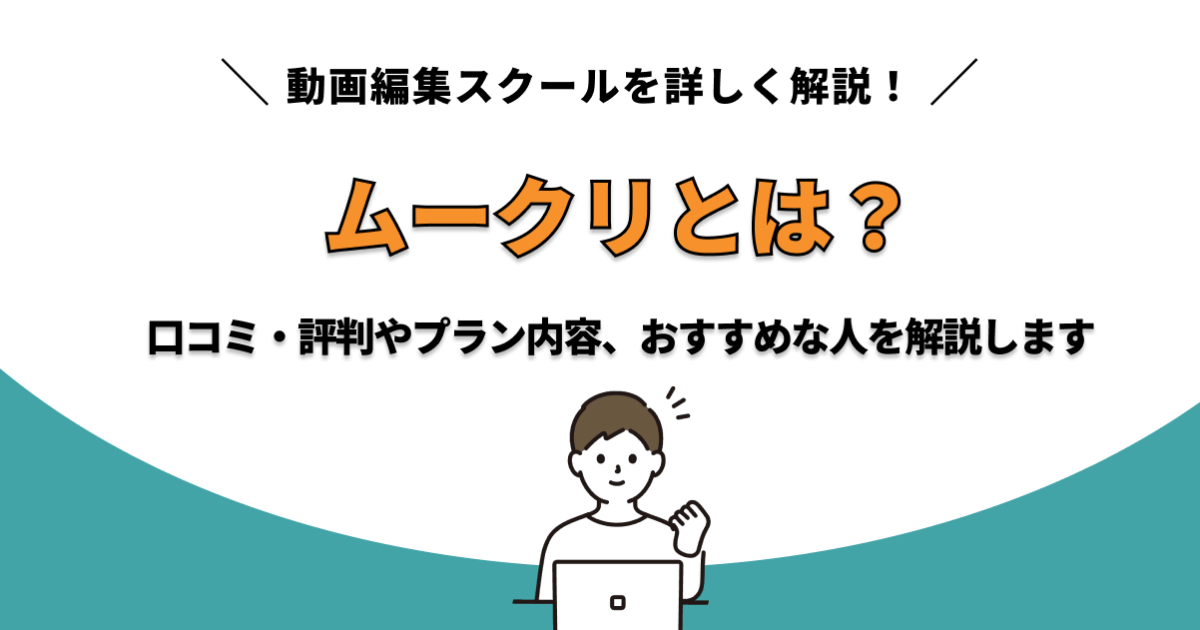 ムークリ　改善