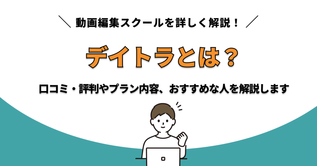 デイトラ　改善