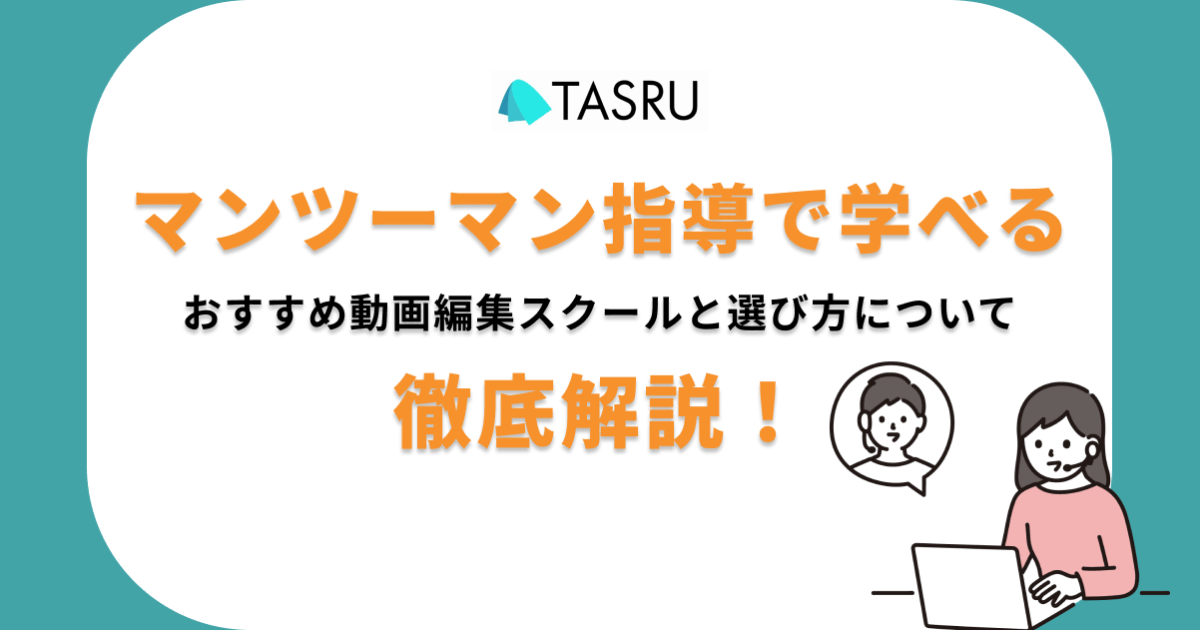 マンツーマン　動画編集スクール　サムネ