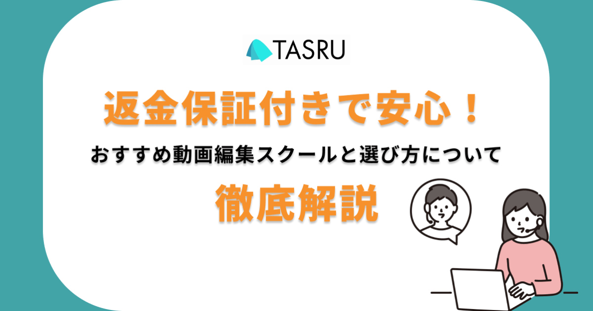 返金保証　動画編集スクール　サムネ