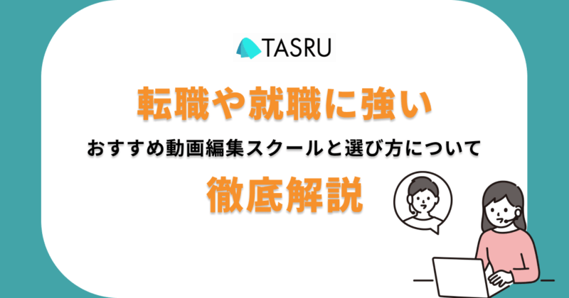 転職・就職 動画編集スクール サムネ