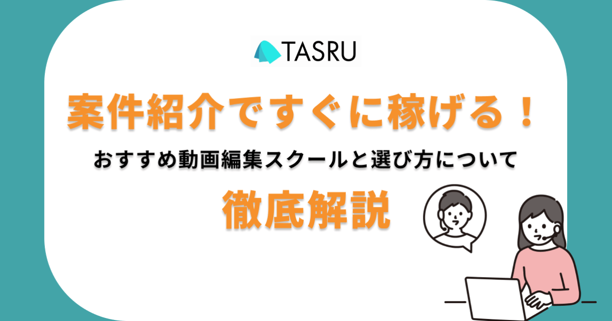 案件紹介　動画編集スクール　サムネ