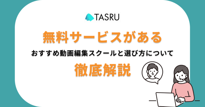 無料　動画編集スクール　サムネ