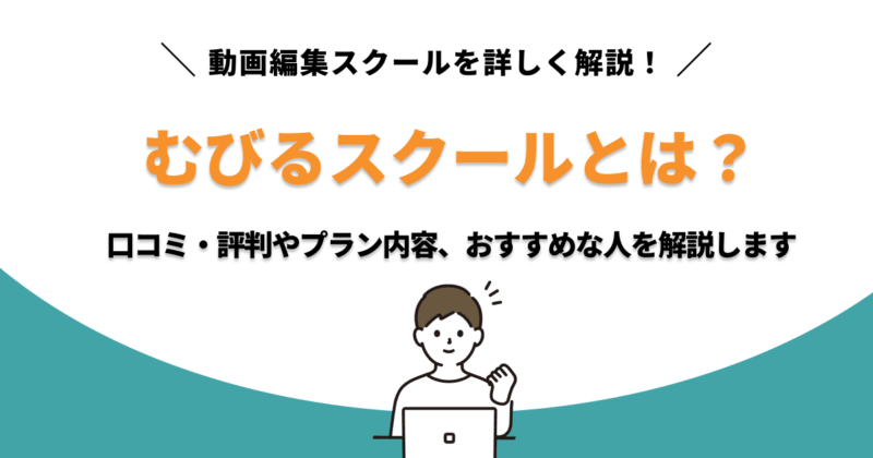 むびるスクールとは？