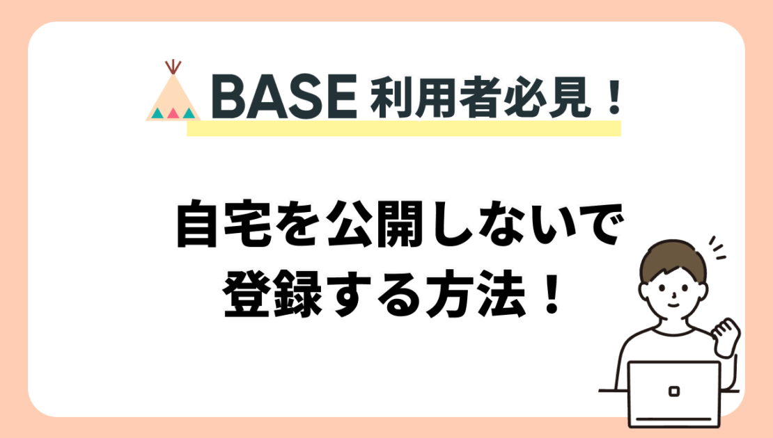 【BASE利用者必見！】自宅を公開しない方法は？おすすめのバーチャルオフィスも紹介！