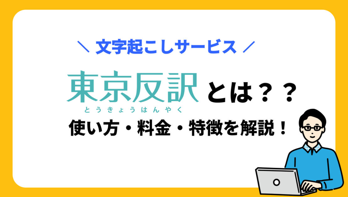 東京反訳で文字起こしは外注できる？口コミ・評価やメリットデメリットも解説！