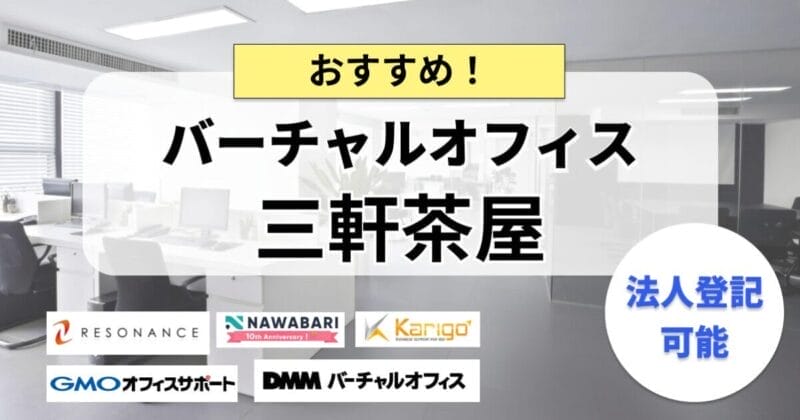 三軒茶屋のバーチャルオフィスまとめ