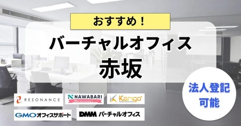 赤坂のバーチャルオフィスまとめ