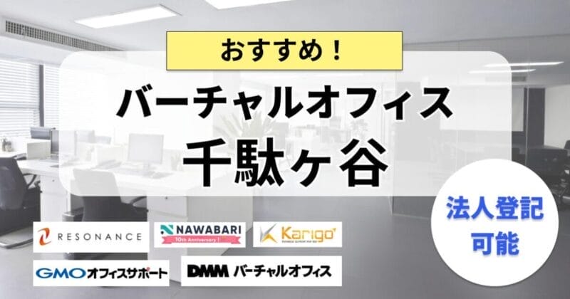 千駄ヶ谷のバーチャルオフィスまとめ