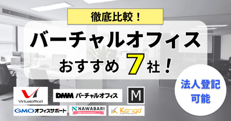 大手格安バーチャルオフィス7社を徹底比較!