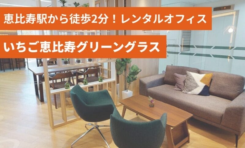 いちご恵比寿グリーングラス