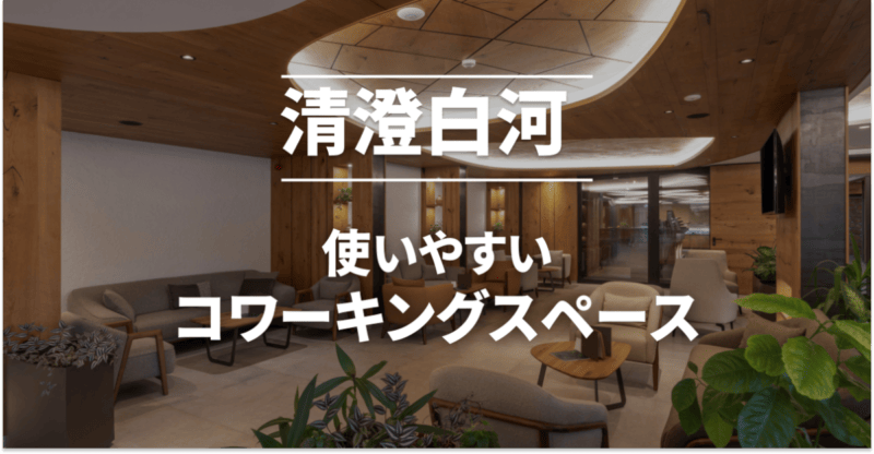 清澄白河のコワーキングスペースまとめ
