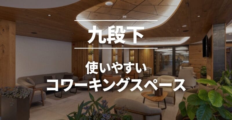 九段下のコワーキングスペースまとめ
