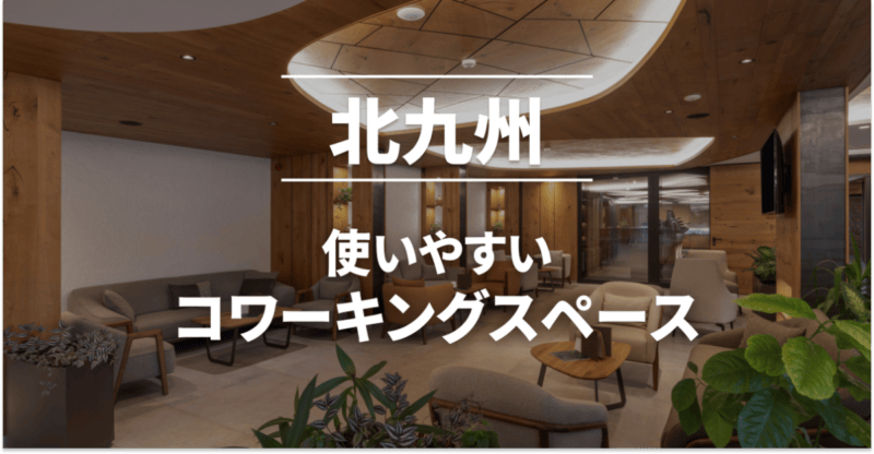 北九州のコワーキングスペースまとめ