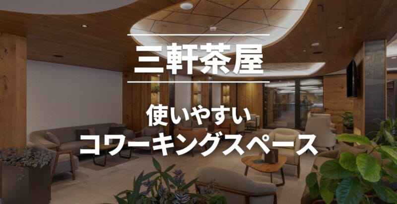 三軒茶屋のコワーキングスペースまとめ