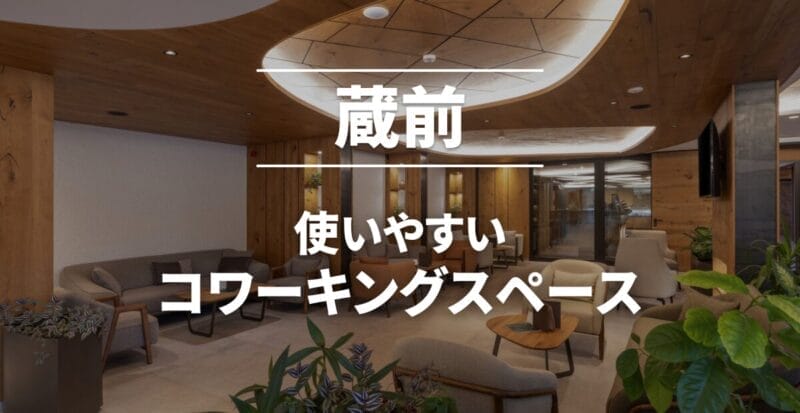 蔵前のコワーキングスペースまとめ