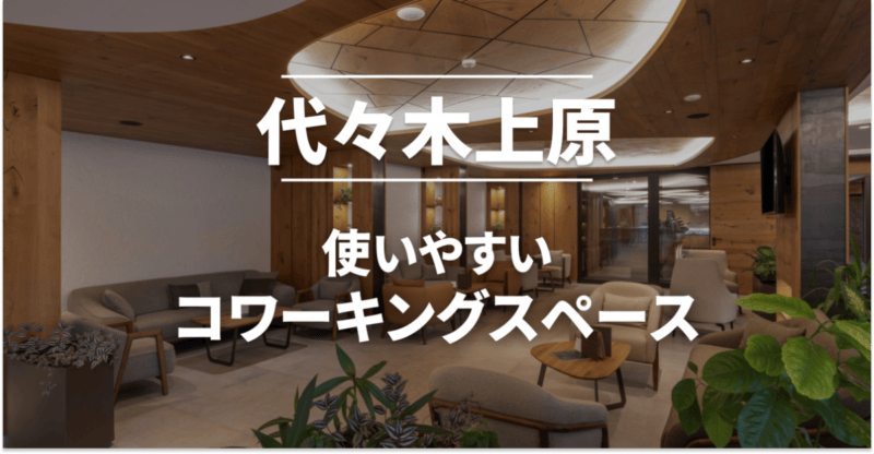 代々木上原のコワーキングスペースまとめ