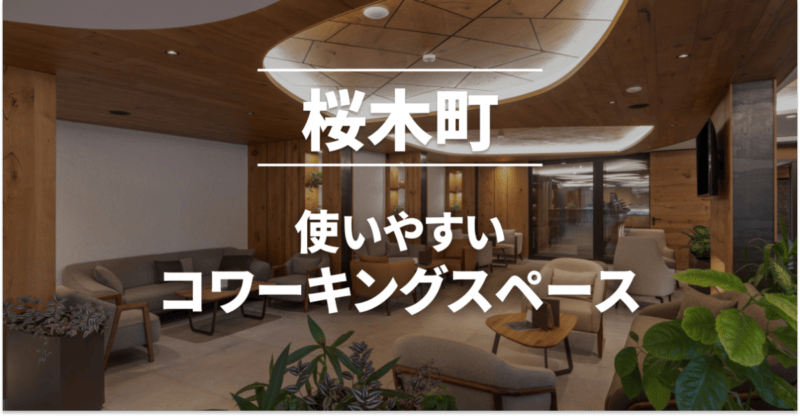 桜木町のコワーキングスペースまとめ
