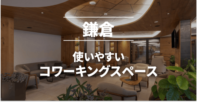 鎌倉のコワーキングスペースまとめ