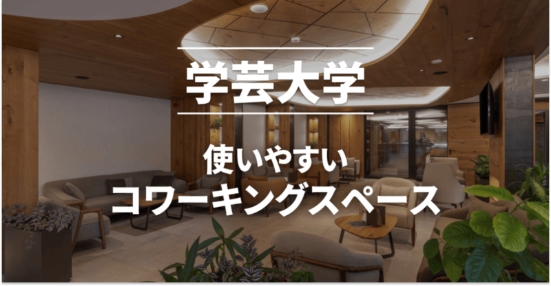 学芸大学のコワーキングスペースまとめ