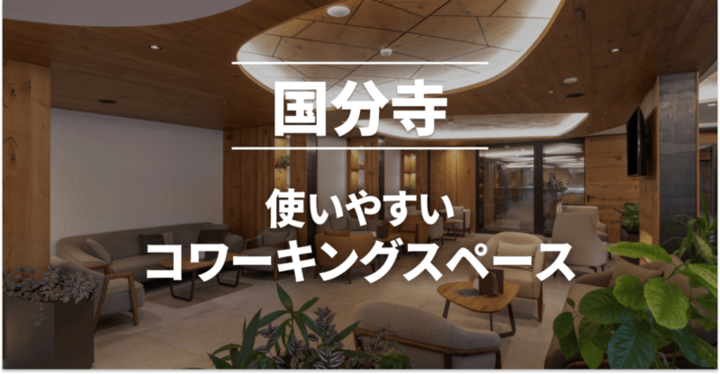 国分寺のコワーキングスペースまとめ