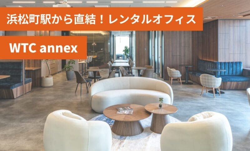 コンパスオフィス WTC annex