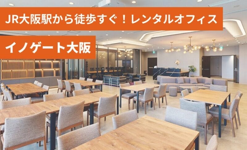 コンパスオフィス イノゲート大阪