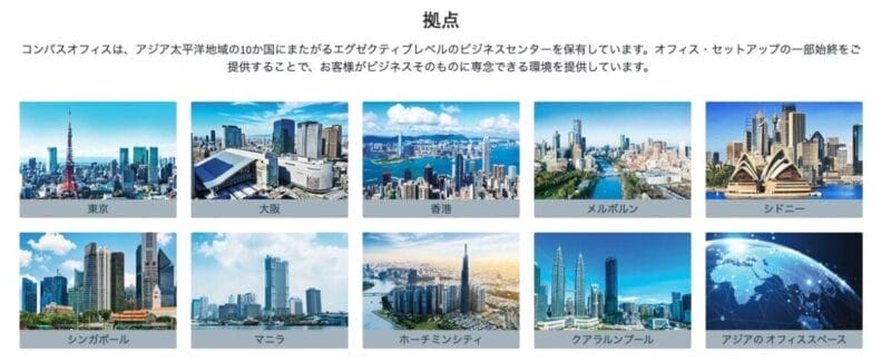 コンパスオフィス_拠点