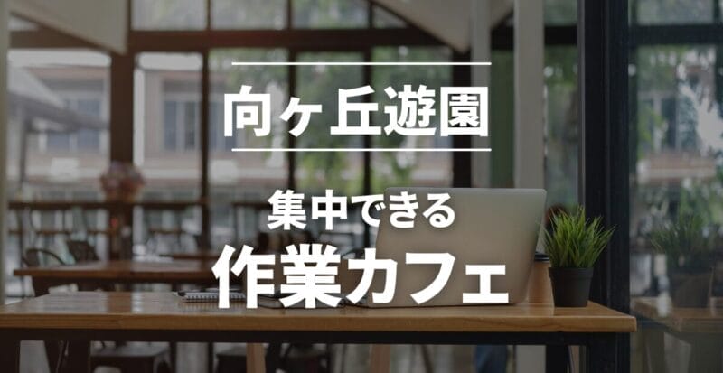 向ヶ丘遊園の作業カフェまとめ