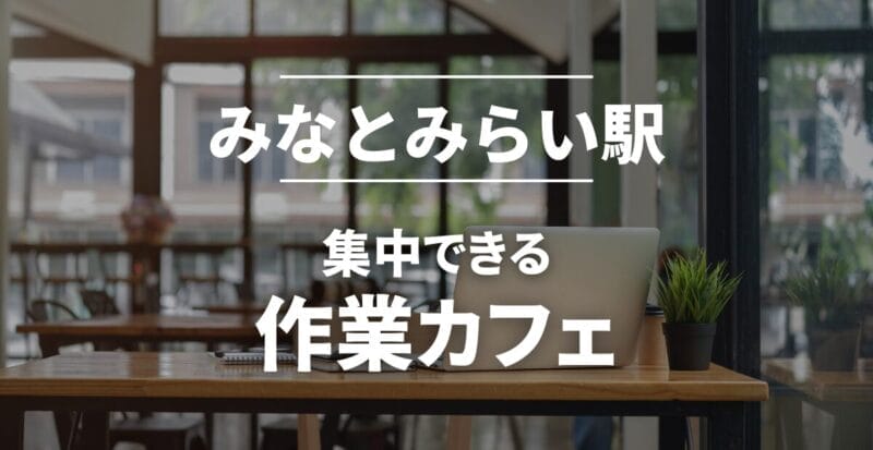 みなとみらい駅の作業カフェまとめ