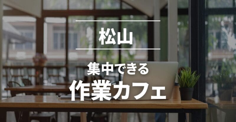松山の作業カフェまとめ