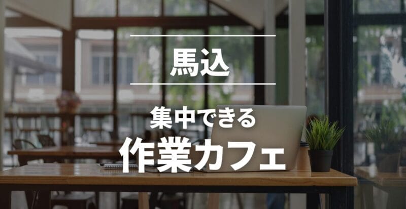 馬込の作業カフェまとめ