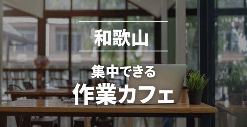 和歌山の作業カフェまとめ