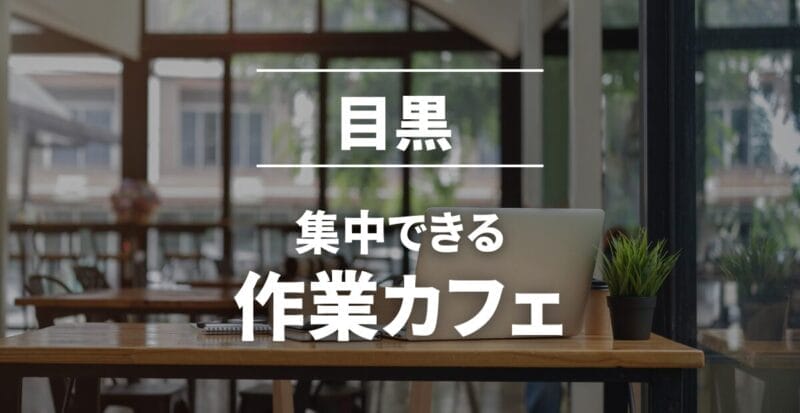 目黒の作業カフェまとめ