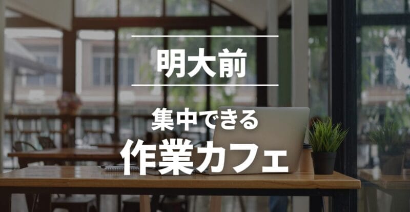 明大前の作業カフェまとめ