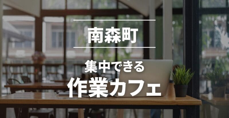 南森町の作業カフェまとめ