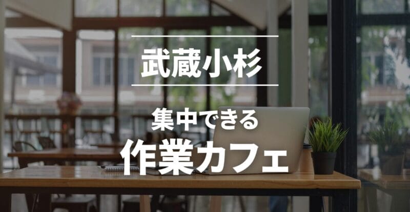 武蔵小杉の作業カフェまとめ
