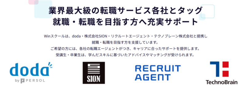 Winスクール　転職サポート