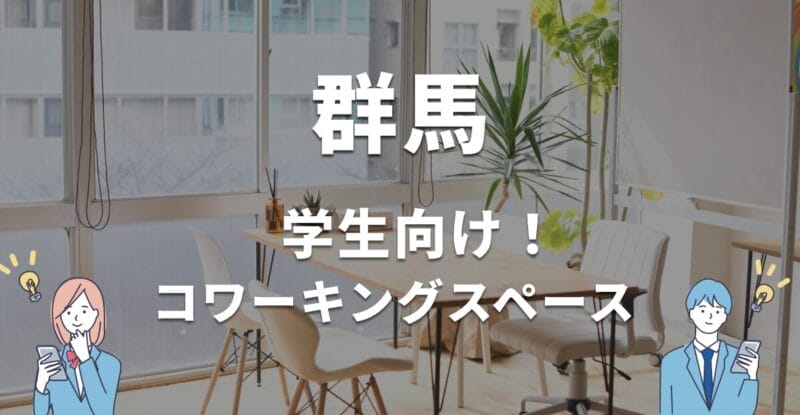 群馬の学生におすすめのコワーキングスペース！無料・学割利用できる？