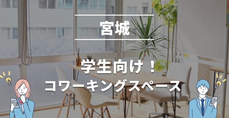 宮城の学生におすすめのコワーキングスペース！無料・学割利用できる？