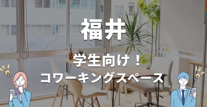 福井の学生におすすめのコワーキングスペース！無料・学割利用できる？