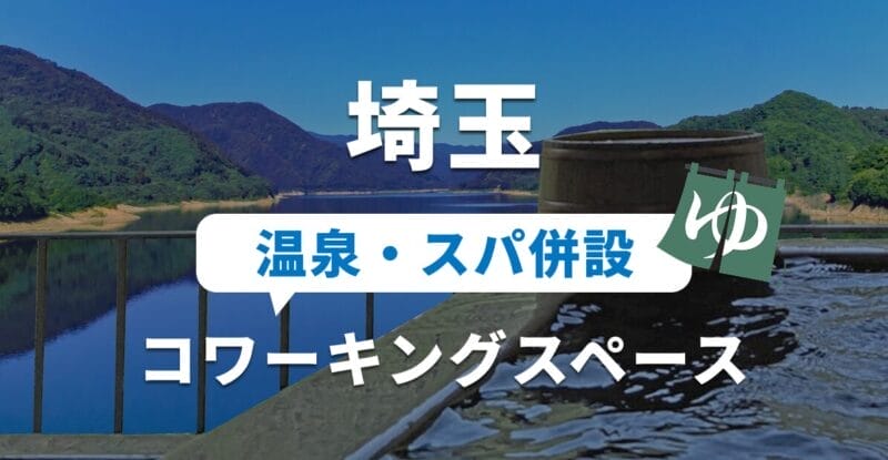 埼玉の温泉併設のコワーキングスペースおすすめ5選!テレワークや副業・勉強に使える