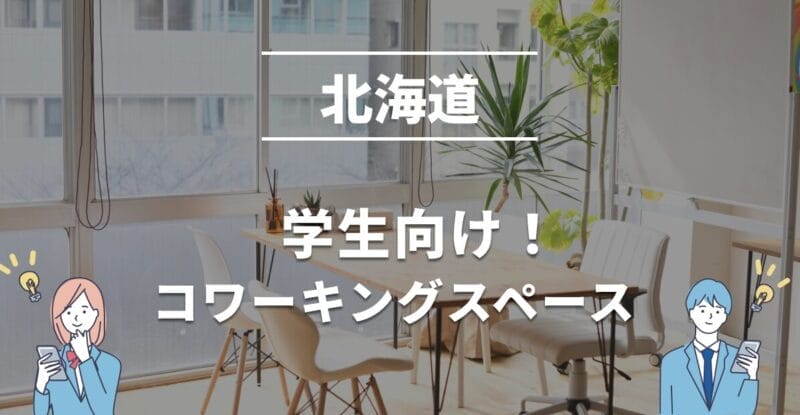 北海道の学生におすすめのコワーキングスペース！無料・学割利用できる？