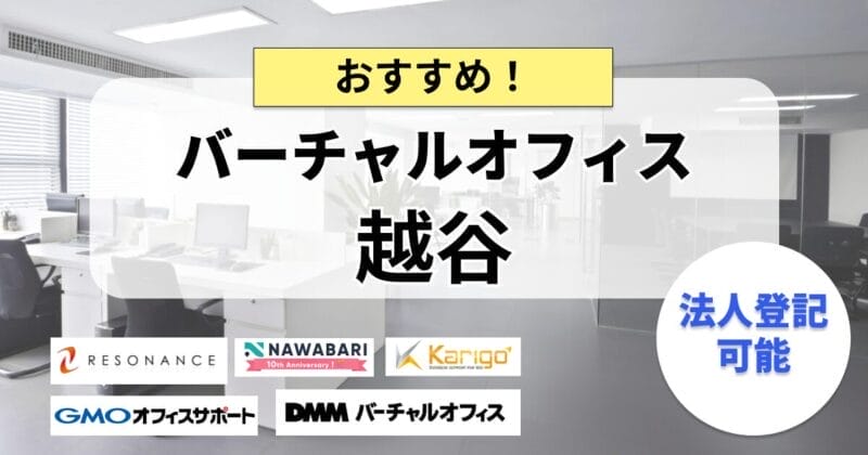 越谷のバーチャルオフィスまとめ