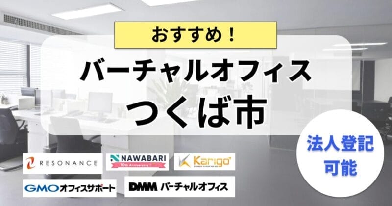 つくば市のバーチャルオフィスまとめ