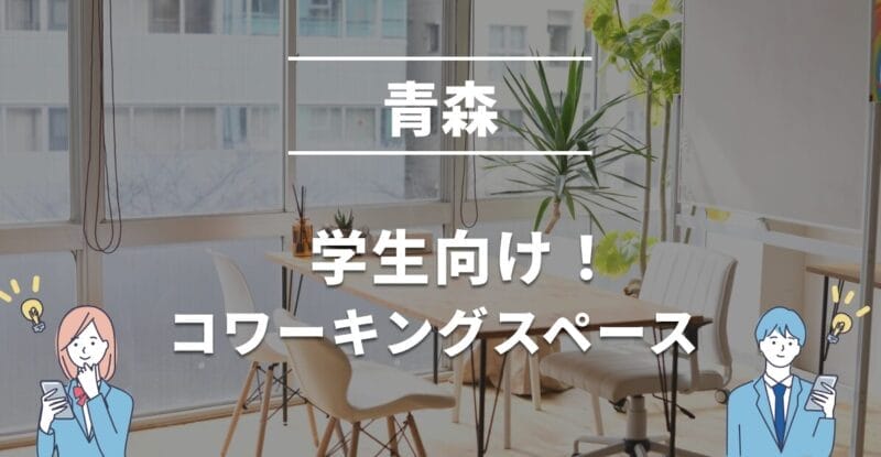 青森の学生におすすめのコワーキングスペース！無料・学割利用できる？