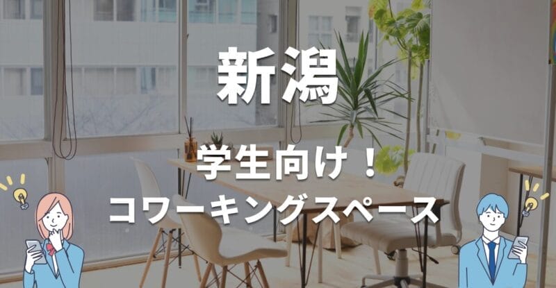 新潟の学生におすすめのコワーキングスペース！無料・学割利用できる？