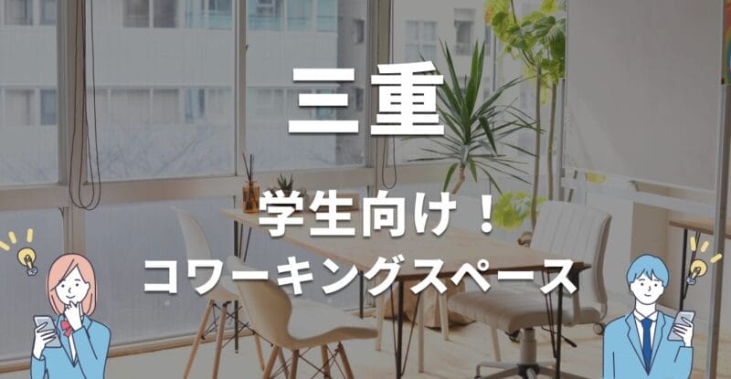 三重の学生におすすめのコワーキングスペース！無料・学割利用できる？
