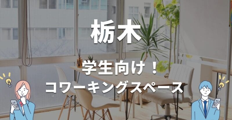 栃木の学生におすすめのコワーキングスペース！無料・学割利用できる？