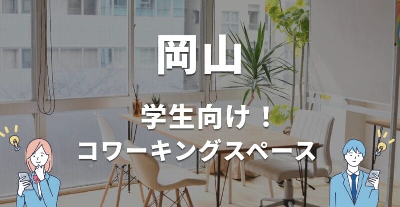 岡山の学生におすすめのコワーキングスペース!無料・学割利用できる?